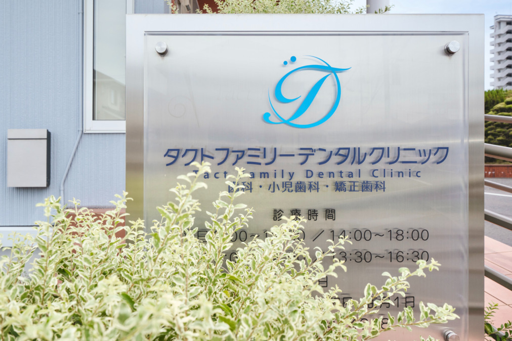 タクトファミリーデンタルクリニックの写真2枚目:
