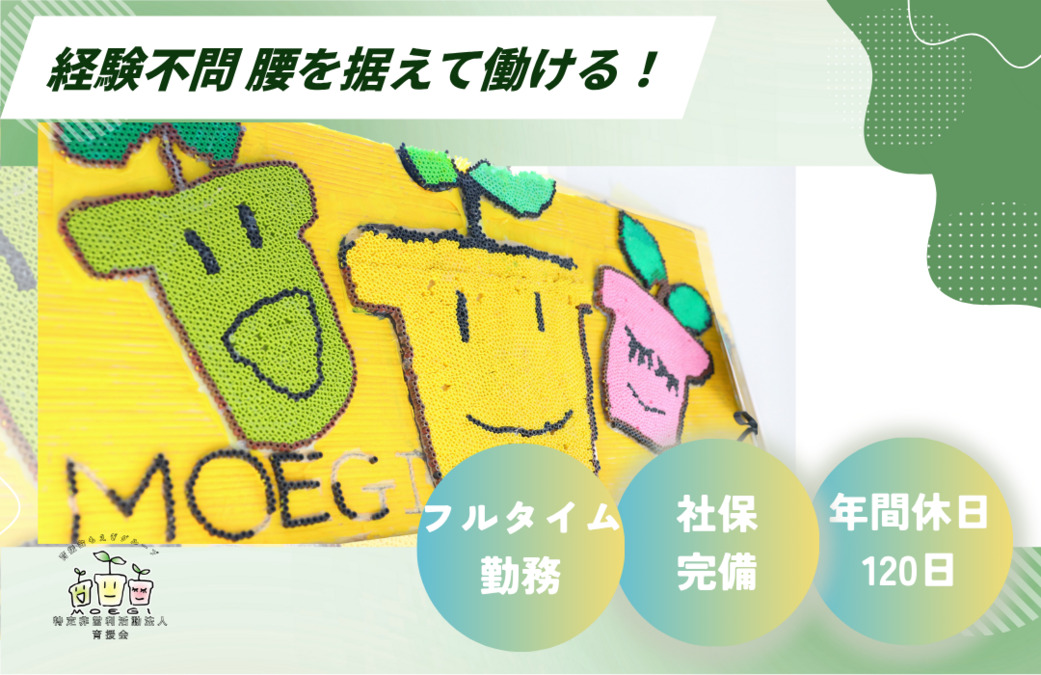 保土ヶ谷もえぎ(児童指導員/指導員の求人)の写真2枚目: