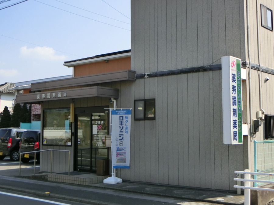 薬寿調剤薬局の写真