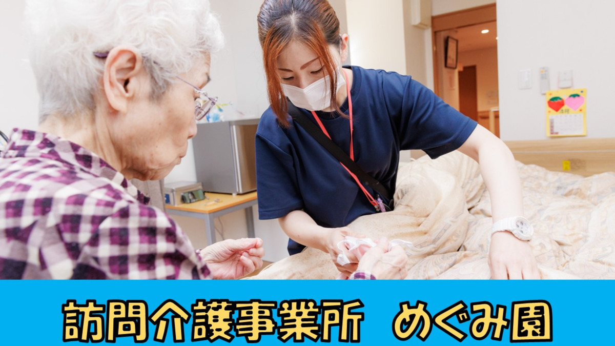 訪問介護事業所めぐみ園の写真1枚目：