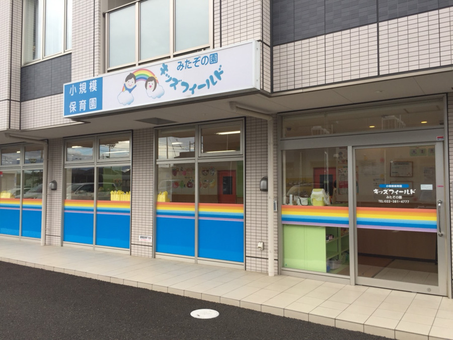 小規模保育園　キッズフィールドみたぞの園の写真1枚目：