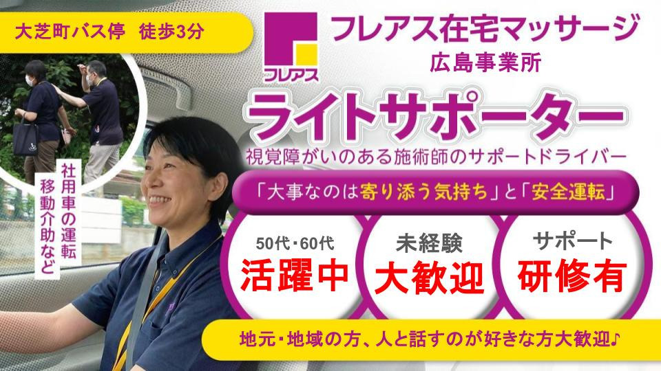 フレアス在宅マッサージ広島事業所の写真