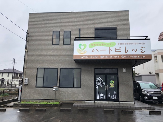 障害者支援センター ハートビレッジ西尾の写真