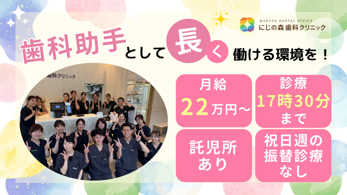 医療法人 MARUTA DENTAL OFFICE にじの森歯科クリニック(歯科助手の求人)の写真: