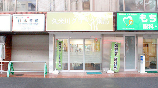 久米川グリーン薬局（調剤事務の求人）の写真3枚目：