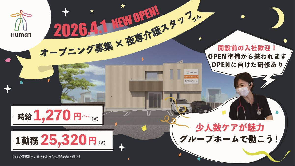 ヒューマンライフケア東浦和グループホーム【2026年04月01日オープン予定】（介護職/ヘルパーの求人）の写真1枚目：
