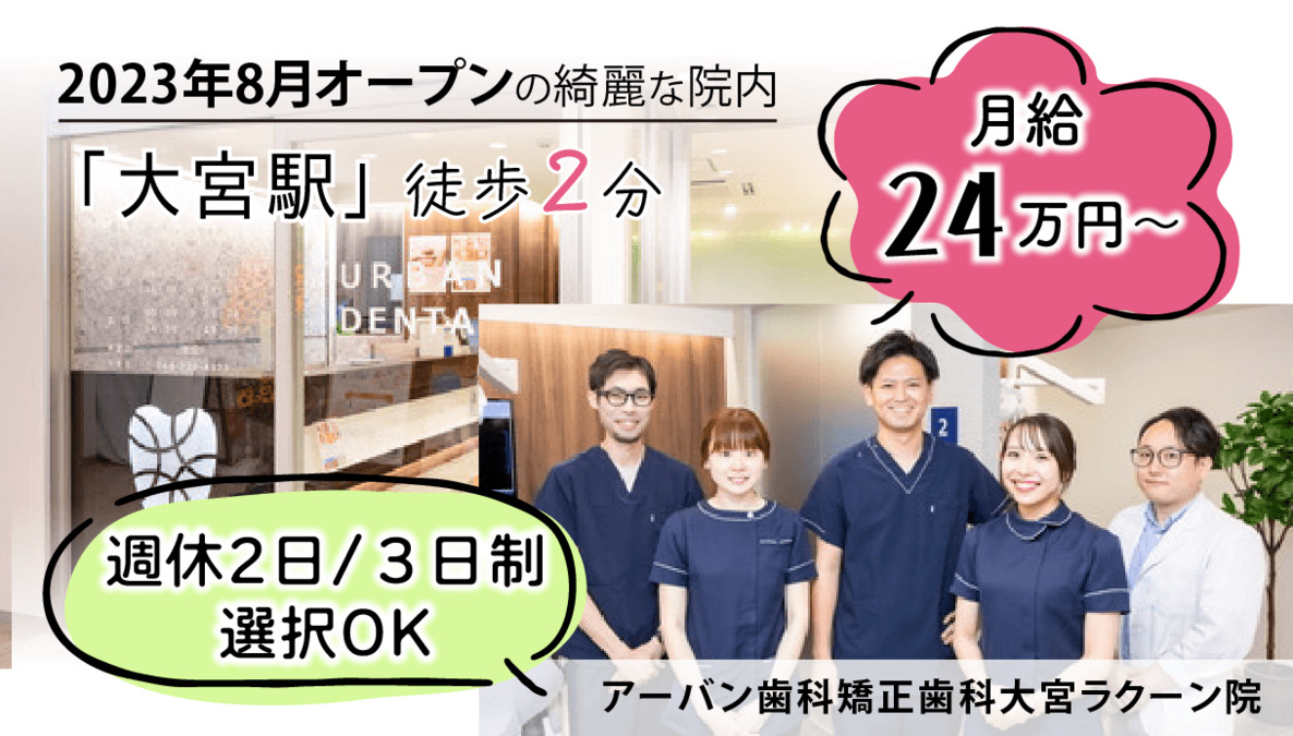 アーバン歯科・矯正歯科 大宮ラクーン院の写真