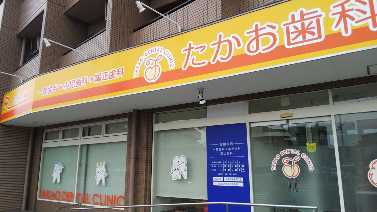 たかお歯科の写真2枚目: