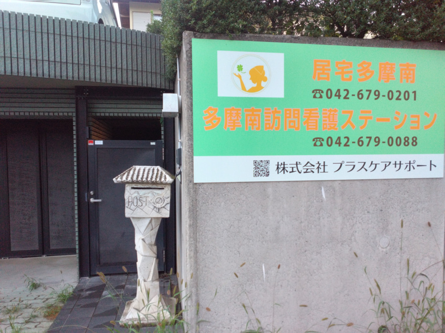 多摩南福祉用具（仮称)【2024年冬オープン】（福祉用具専門相談員の求人）の写真3枚目：