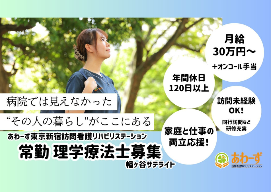 あわーず東京新宿訪問看護リハビリステーション幡ヶ谷サテライトの写真