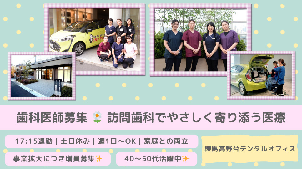 練馬高野台デンタルオフィス 練馬訪問歯科センターの写真