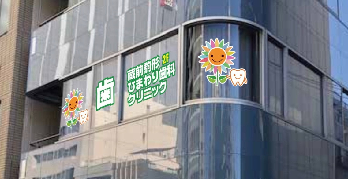 蔵前駒形ひまわり歯科クリニックの画像