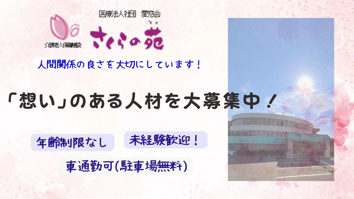 介護老人保健施設さくらの苑の写真