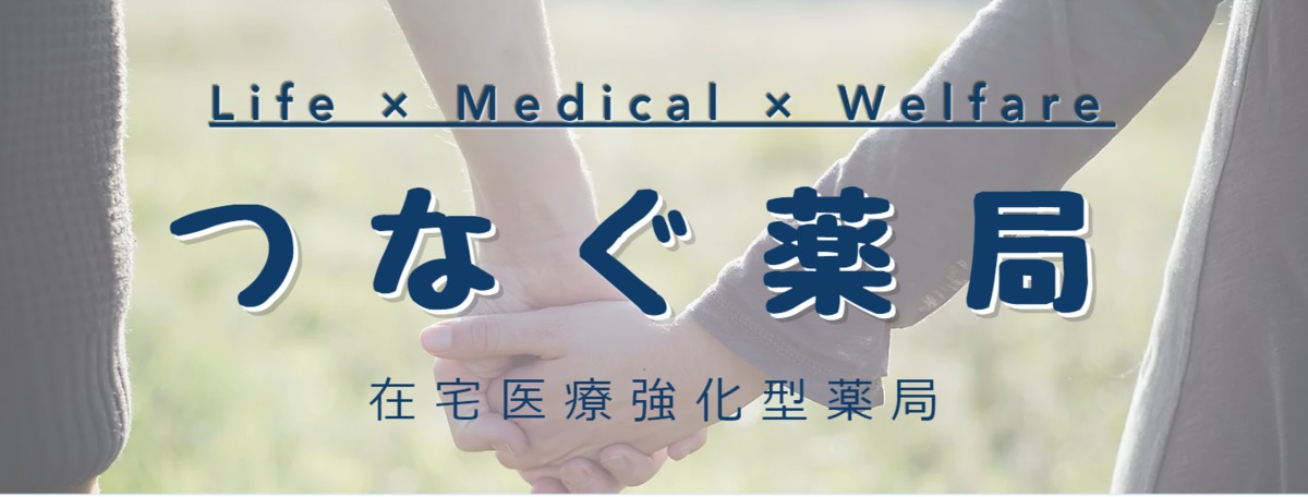 つなぐ薬局　柏（薬剤師の求人）の写真3枚目：