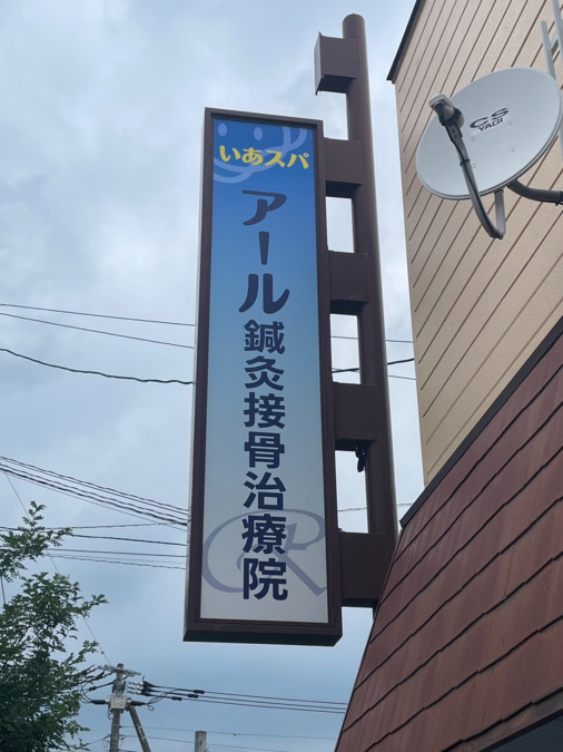 アール鍼灸接骨院の写真3枚目：