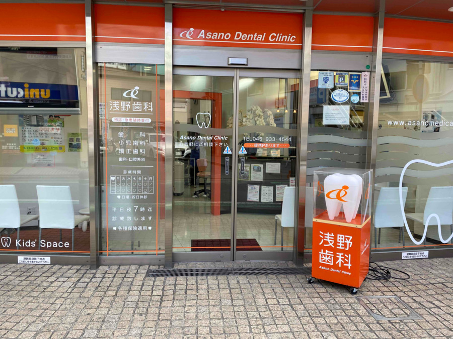 医療法人財団共生会 浅野歯科の写真