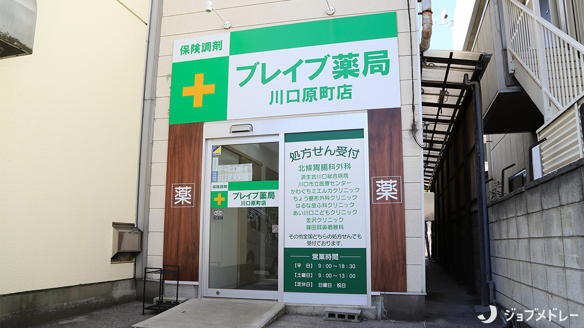ブレイブ薬局川口原町店の写真