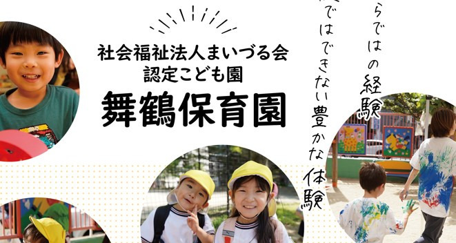 認定こども園 舞鶴保育園の写真