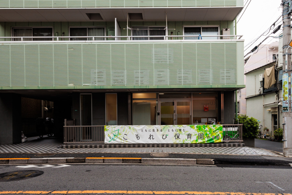 こもれび保育園 白鷺園の写真5枚目：
