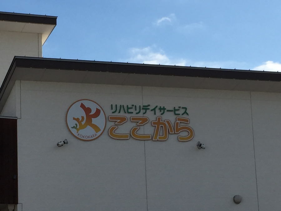 リハビリデイサービスここからの写真3枚目：