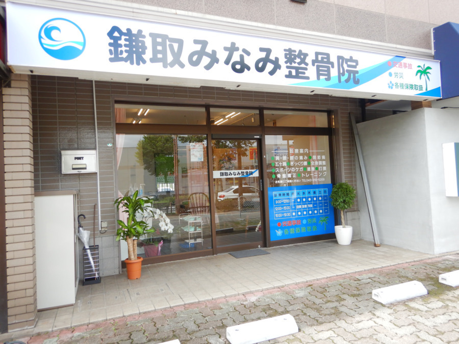 鎌取みなみ整骨院の写真
