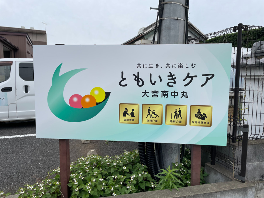 ともいきケア大宮南中丸(介護タクシー/ドライバーの求人)の写真2枚目: