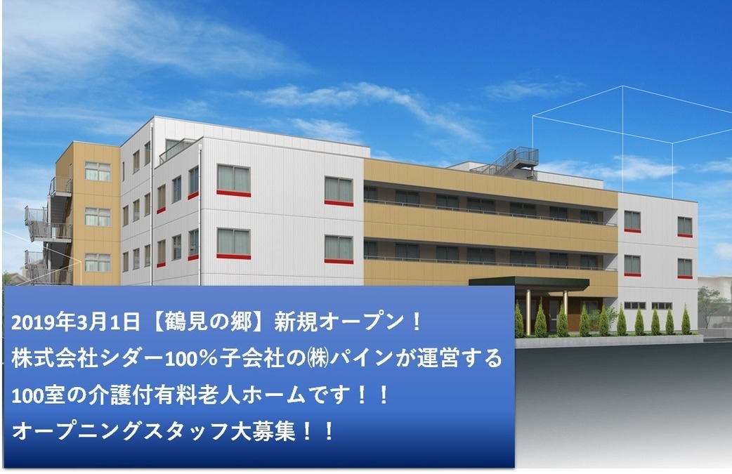株式会社パイン 鶴見の郷【2019年03月01日オープン】(ケアマネジャーの求人)の写真: