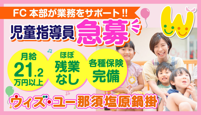 放課後等デイサービス　ウィズ・ユー那須塩原鍋掛の写真