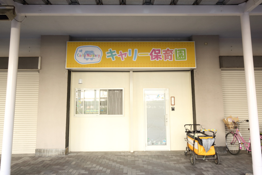 キャリー保育園にしおおじま（保育士の求人）の写真3枚目：