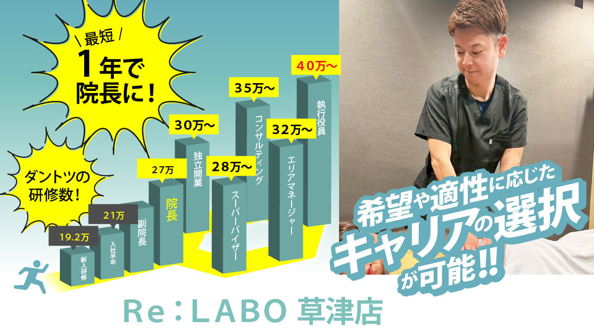 Re:LABO 草津店【2026年01月19日オープン予定】（鍼灸師の求人）の写真3枚目：