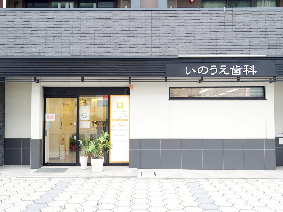 いのうえ歯科(歯科衛生士の求人)の写真2枚目: