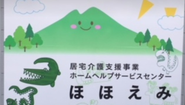 ホームヘルプサービスセンターほほえみ(介護職/ヘルパーの求人)の写真:特定非営利活動法人SAKURA会が運営しています。