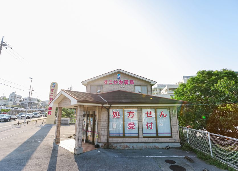 すこやか薬局新川店（薬剤師の求人）の写真3枚目：すこやか薬局新川店の外観