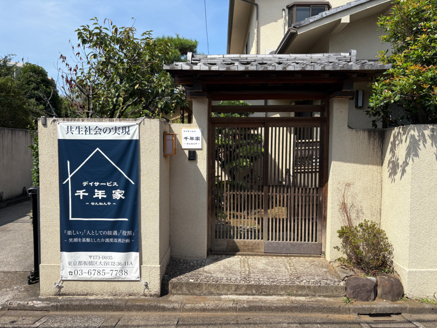 デイサービス 千年家の写真