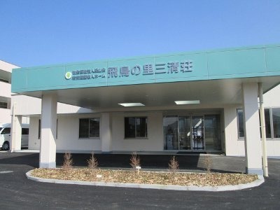 特別養護老人ホーム飛鳥の里三清荘(生活相談員の求人)の写真:社会福祉法人経山会が運営しています!