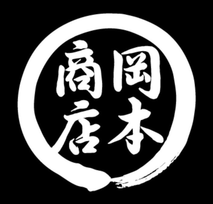 岡本商店の写真2枚目：
