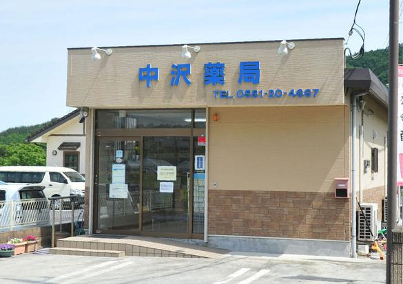中沢薬局 白州店(薬剤師の求人)の写真:中沢薬局 白州店外観
