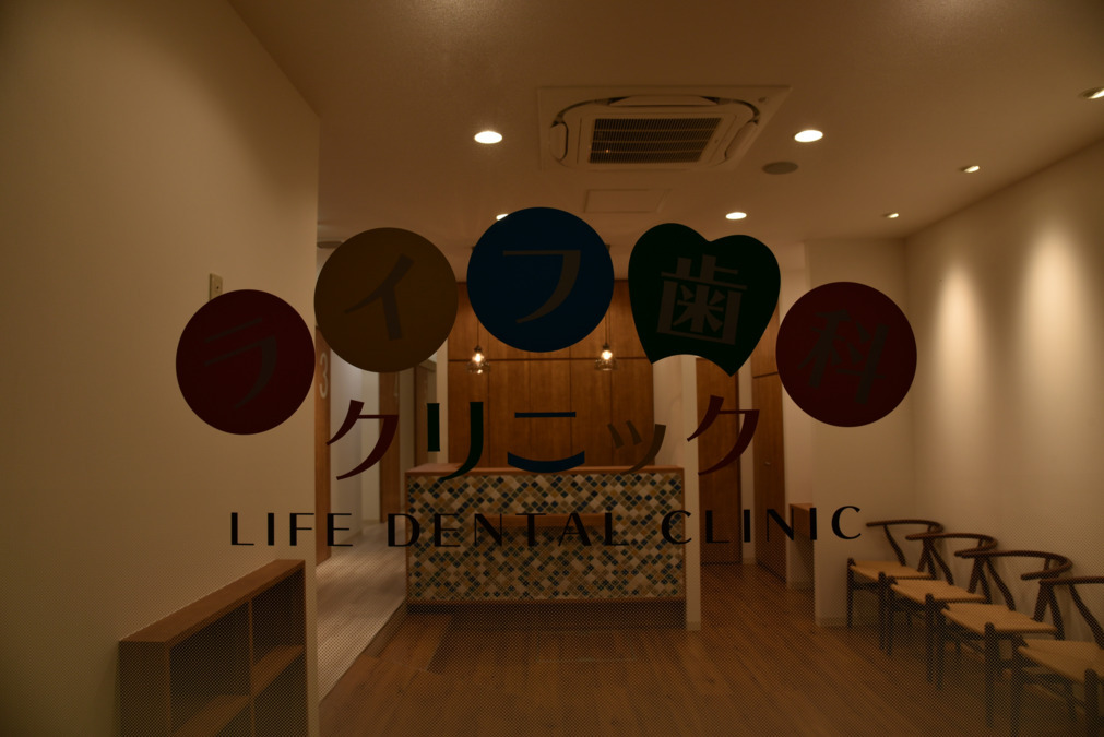 ライフ歯科クリニックの写真5枚目: