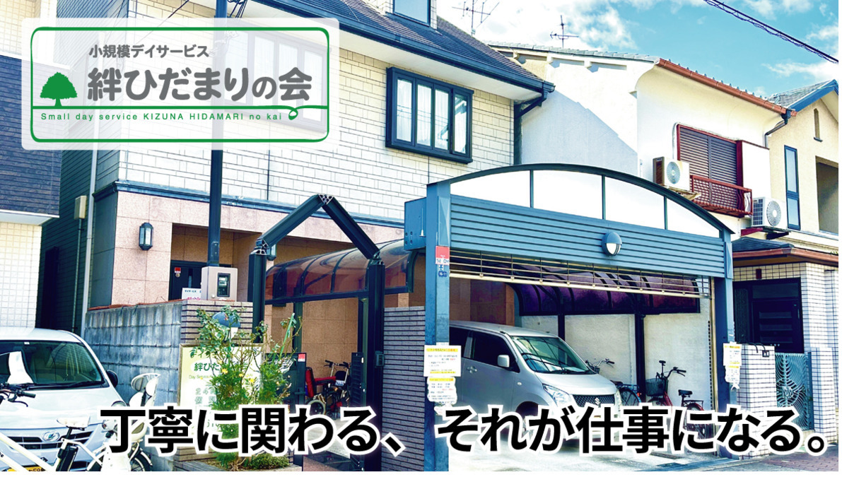 絆ひだまりの会　新森の家の写真