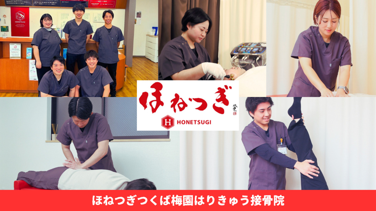 ほねつぎつくば梅園はりきゅう接骨院（整体師の求人）の写真5枚目：