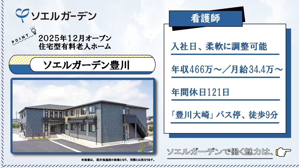 住宅型有料老人ホーム ソエルガーデン豊川の写真