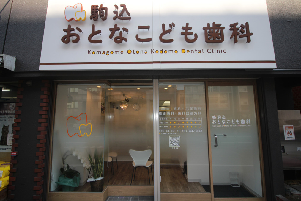 駒込おとなこども歯科の写真