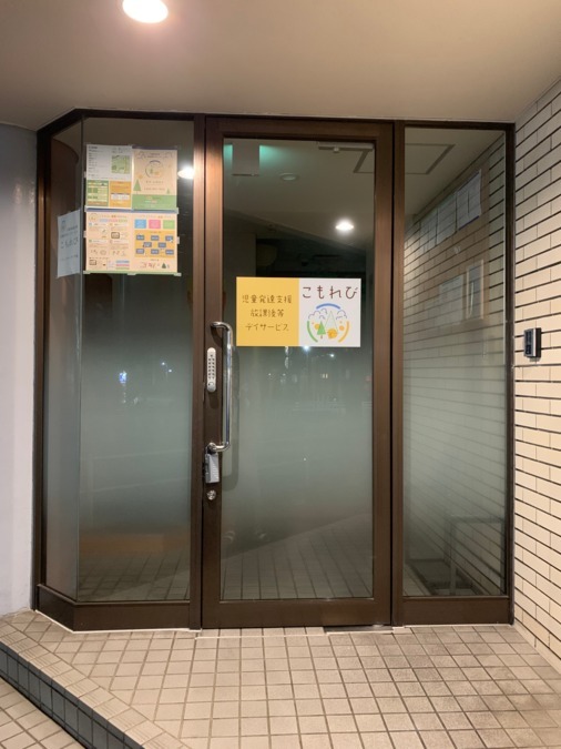 児童発達支援・放課後等デイサービス　こもれび（児童指導員/指導員の求人）の写真3枚目：玄関