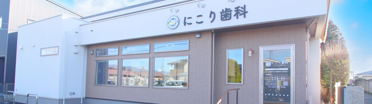 にこり歯科の写真