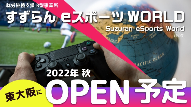 就労継続支援B型　eスポーツワールド東大阪（仮称）（サービス管理責任者の求人）の写真1枚目：