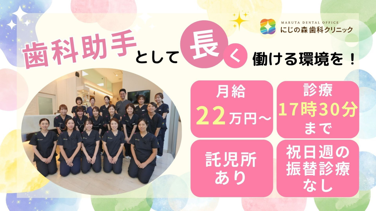 医療法人 MARUTA DENTAL OFFICE にじの森歯科クリニックの写真