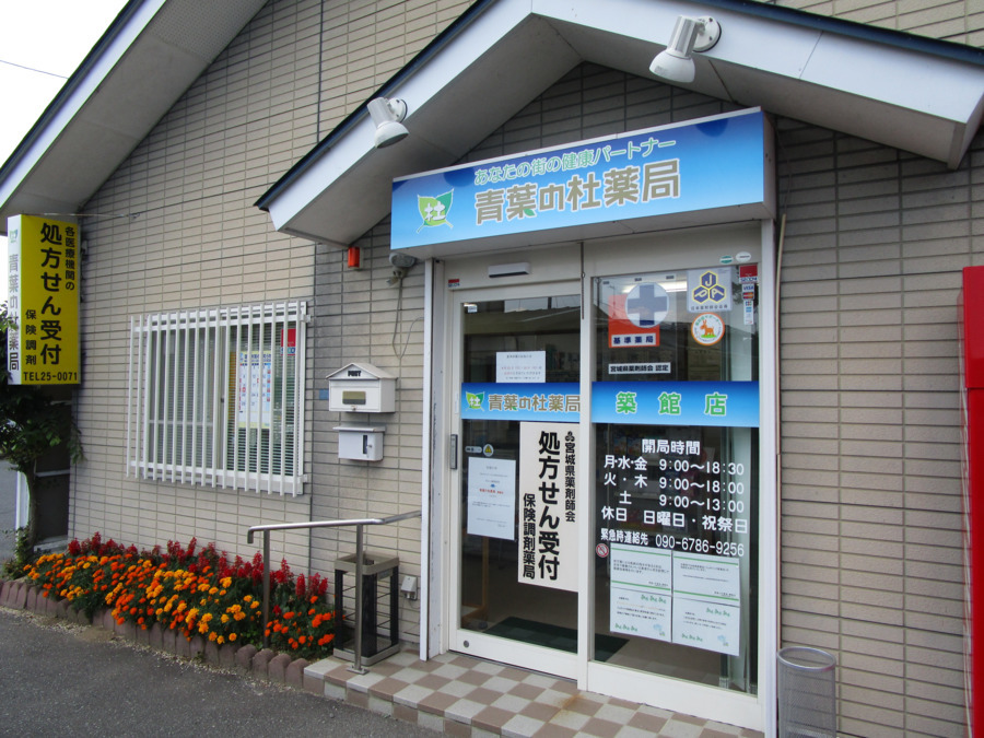 株式会社ファーマケーション　青葉の杜薬局築館店（薬剤師の求人）の写真1枚目：