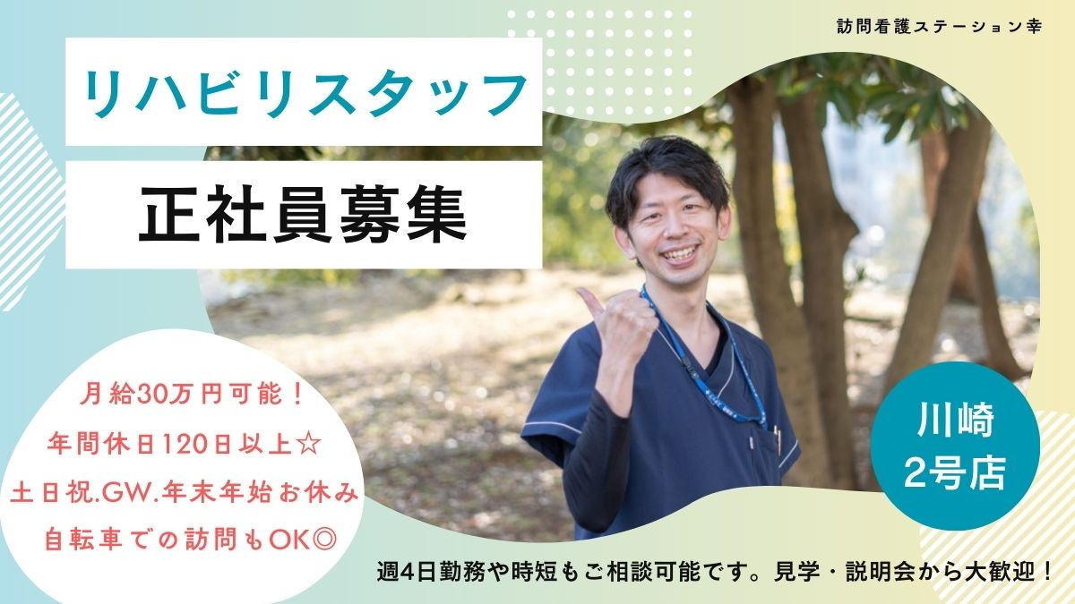 訪問看護ステーション幸川崎（言語聴覚士の求人）の写真1枚目：