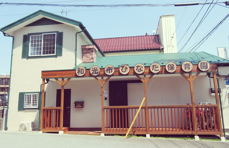 和光市ひなた保育園の写真