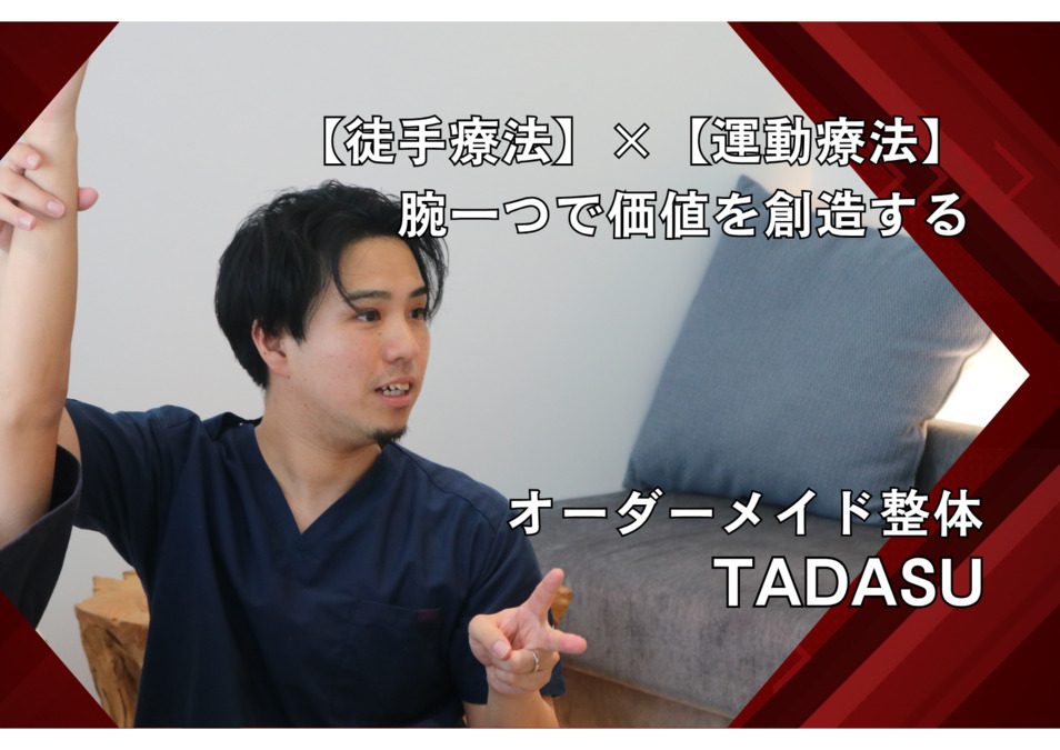オーダーメイド整体　【TADASU 三鷹院】の画像